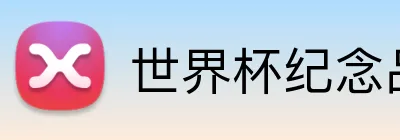 世界杯纪念品 Logo